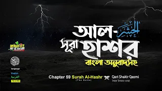 59) সূরা আল-হাশর‌ | Al Hashr الحشْر (সমাবেশ ) READ Version ❤ Qari Shakir Qasmi ▶mahfuz art of nature