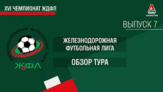 XVI Чемпионат ЖДФЛ. Обзор VII тура.