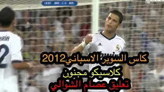 ملخص ريال مدريد 2-1 برشلونة /إياب كأس السوبر الإسبانى 2012/جودة عالية بتعليق الشوالى