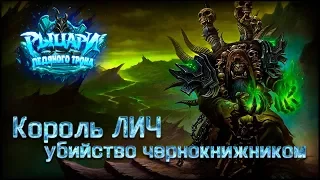 Король ЛИЧ прохождение ЧЕРНОКНИЖНИКОМ // Hearthstone