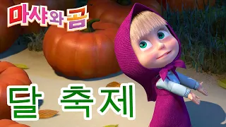 마샤와 곰 👱‍♀️🐻 달 축제 🌝🎃 Masha and the Bear 🍎