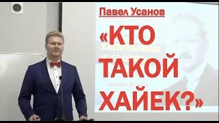 КТО ТАКОЙ ХАЙЕК? ЭТО ДОЛЖЕН ЗНАТЬ КАЖДЫЙ!