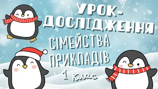 НУШ. Математика. 1 клас. Урок-дослідження. Як утворювати сімейства прикладів? | Уроки