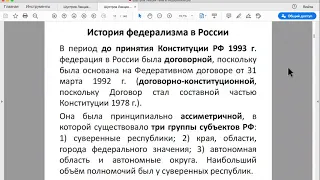 Шустров Д.Г. Лекции по конституционному праву РФ. № 18 Федеративное устройство: Федерализм, Принципы