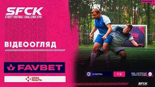 СВЯТОШ - КВМ | ВІДЕООГЛЯД - SFCK FAVBET | STREET FOOTBALL CHALLENGE