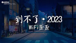 WiFi歪歪 - 到不了·2023 【動態歌詞/Pinyin Lyrics】『我找不到我到不了，你所謂的將來的美好。』是非題, 摯友
