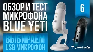 Обзор и тест микрофона - Blue Yeti