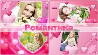 Бесплатный проект ProShow Producer | Романтическая открытка | Romance | Слайд-шоу на заказ