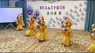 Булдiршiн 2023 Танец "Шуақты көктем" д/с №23 г.Павлодар