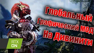 Глобальный Графический Мод на Дивинити: OMEGA PACK HD