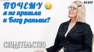 Почему я не пришла к Богу раньше? | свидетельство Ольга Ожегова | Выбор (Студия РХР)