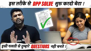 इस METHOD से DPP SOLVE करना शुरू करो📄 जिनके QUESTIONS नहीं बन रहे- ये बड़ी गलती कर रहे हो❌