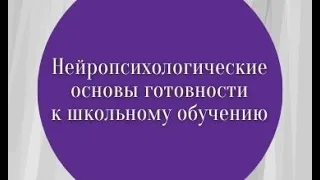 Нейропсихологические основы готовности к школьному обучению