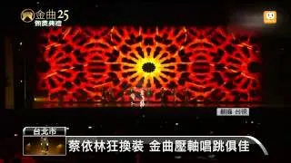 【2014.06.29】驚艷金曲 蔡依林壓軸表演無冷場 -udn tv