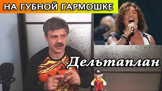 Дельтаплан на губной гармошке