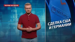 Пакт Байдена – Меркель: детали соглашения про "Северный поток-2", Теории заговора