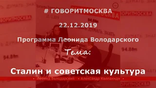 Сталин и советская культура. Александр Колпакиди. 22.12.2019