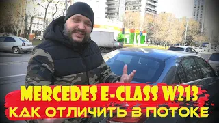 Mercedes E-Class W213 | Больше не спутать с С-Class W205