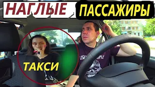 НАГЛЫЕ ПАССАЖИРЫ В ТАКСИ.