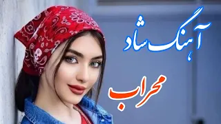 persian music 🌹 آهنگ شاد و زیبای محراب با خوانندگی مرتضی نصیری