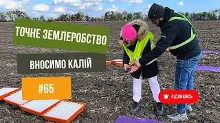 Точне землеробство 🧑‍🌾 Диференційоване внесення калію🔥