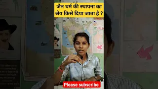 जैन धर्म की स्थापना का श्रेय किसे दिया जाता है ?#upscaspirents #education #shorta #viral