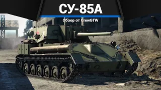 СКРЫТАЯ ИМБА СССР СУ-85А в War Thunder