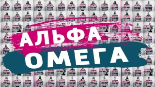 4UBAND Альфа Омега