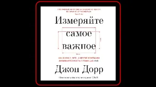 Аудиокнига: Джон Дорр - Измеряйте самое важное