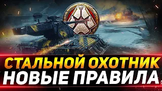 СТАЛЬНОЙ ОХОТНИК - НОВЫЕ ПРАВИЛА ИГРЫ