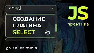 Практика JavaScript. Создаем плагин Select с нуля