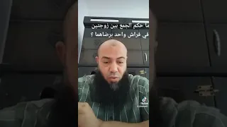 ما حكم الجمع بين زوجتين في فراش واحد برضاهما؟