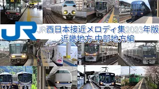 JR西日本接近メロディ集 2023年版 近畿地方 中部地方編