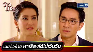 เมียตัวร้าย หาเรื่องได้ไม่เว้นวัน | รวมซีนเด็ดประจำสัปดาห์ Ep.03-07 | จ้าวพายุ | GMM25