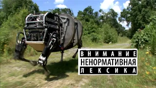 Робот Boston Dynamics спасатель  Озвучка мат