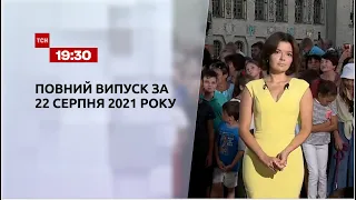 Новини України та світу | Випуск ТСН.19:30 за 22 серпня 2021 року