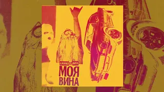 ДжиАш & Вито - Моя Вина | Official Audio