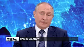 Большая пресс-конференция Владимира Путина -2020. Как это было