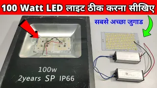 100 Watt LED Light Repair | एलईडी लाइट ठीक करना सीखिए | Street LED Light Repair