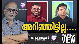 അറിഞ്ഞിട്ടില്ല....   | അഡ്വ. ജയശങ്കർ സംസാരിക്കുന്നു | ABC MALAYALAM NEWS | JAYASANKAR VIEW