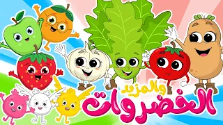 الخضراوات و المزيد | مجموعة من أجمل أغاني الأطفال من قناة فروتي