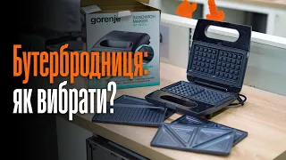 Бутербродниця: як обрати? 🥪🧇