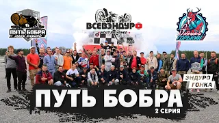 ЧАСТЬ 2 Эндуро гонки ПУТЬ БОБРА В Нижнем Новгороде 2020 года !