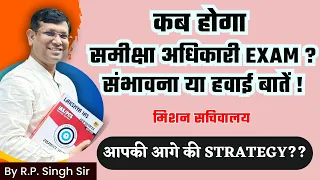 कब होगा RO/ARO Re-Exam || संभावित Date क्या हो सकती है || जानें R.P Sir से सम्पूर्ण विश्लेषण के साथ