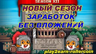 Rollercoin 12 SEASON стратегия заработка без вложений #rollercoin   #cloudmining    #playtoearn