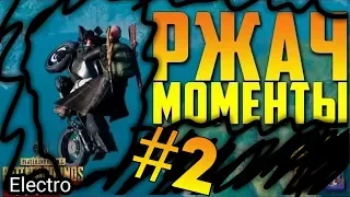 🔥📹Смешные моменты из PUBG