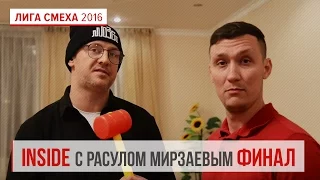 Лига Смеха Inside с Расулом Мирзаевым, Финал | Лига Смеха 2016