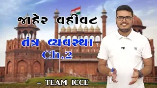 EPISODE 74|Ch.2 તંત્ર વ્યવસ્થા|જાહેર વહીવટ|Chintan Rao