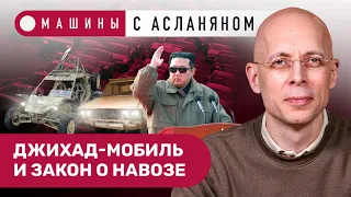 АСЛАНЯН: Лада-селекшн. Тойота и санкции. Закон о навозе. Джихад-мобиль. Северная Корея на горизонте