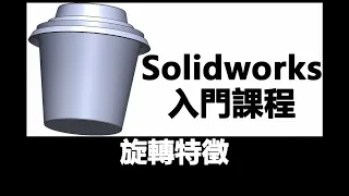 Solidworks入門課程 旋轉特徵